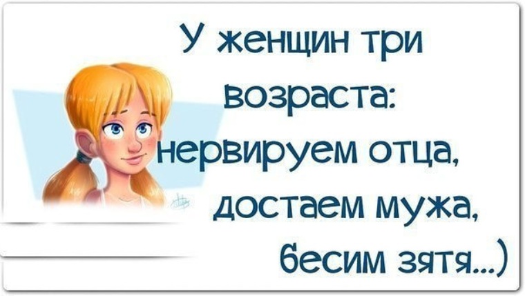 Есть три женщин. Три возраста женщины. У женщины три возраста Нервируем отца достаём. У женщины три состояния. Три возраста женщины прикол.