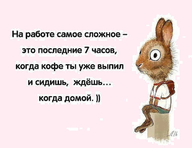 Работать это. На работе самое сложное это последние 7 часов. На работе самое сложное это последние 7 часов когда кофе. Самая сложная работа. Самое сложное на работе последние.