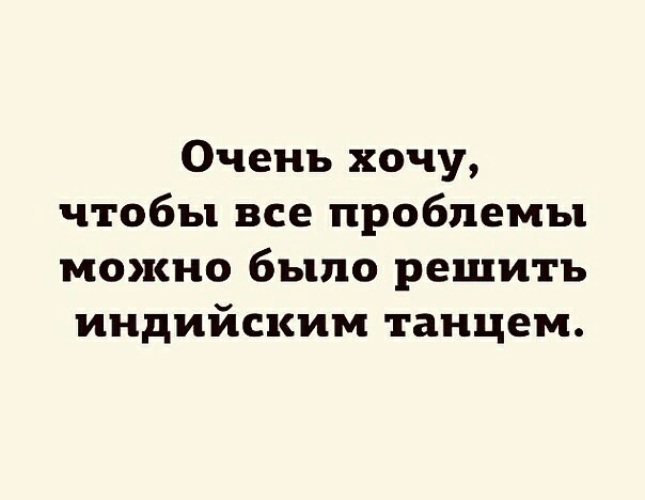 Все проблемы 1 2. Любую проблему можно решить танцуя. Чтобы все проблемы решались индийским танцем. Желаю чтобы все проблемы разрешились. Любую проблему можно решить танцуя картинка.