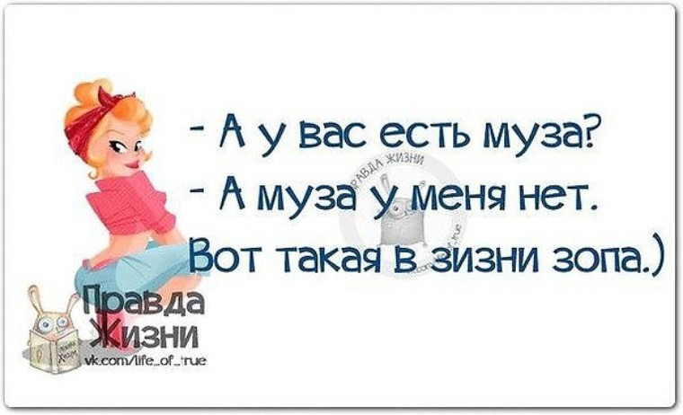 У вас есть. А Муза у вас есть. А Муза у меня нет вот такая. Картинки правда жизни с надписями смешные. У вас есть Муза? Муза у меня нет.