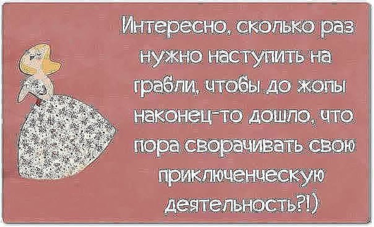 Наконец то попку. Высказывания про грабли. Грабли цитаты афоризмы. Сколько раз нужно наступить на грабли. Наступать на грабли цитаты.