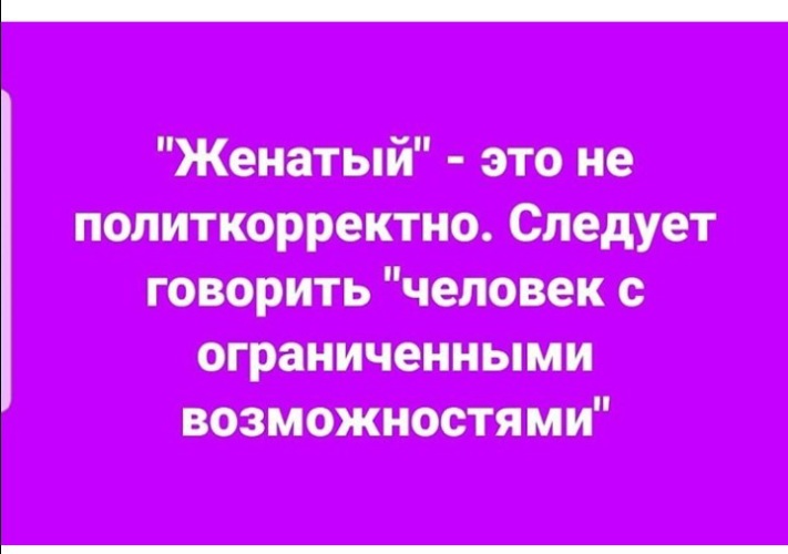 Жениться это. Женатый это не политкорректно. Женатый мужчина это мужчина с ограниченными возможностями. Мужчина с ограниченными возможностями женат. Женатый говорить не политкорректно.