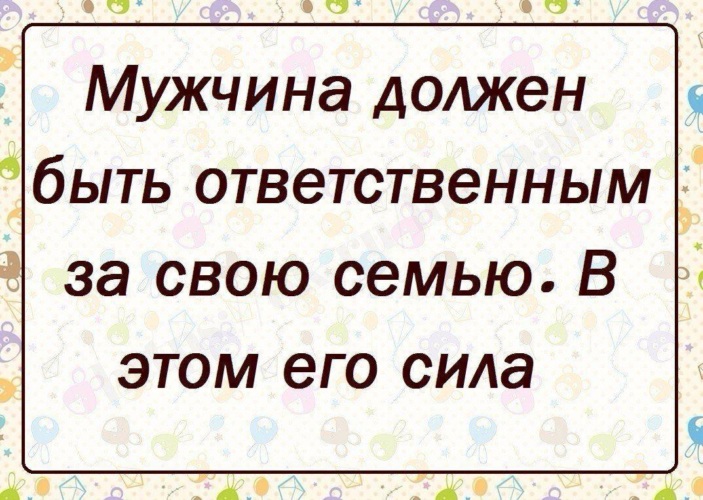 Мужчина должен обеспечен. Мужчина должен быть ответственным. Мужчина должен быть ответственным за свою семью в этом его сила. Мужчина должен быть главным в семье. Муж должен.