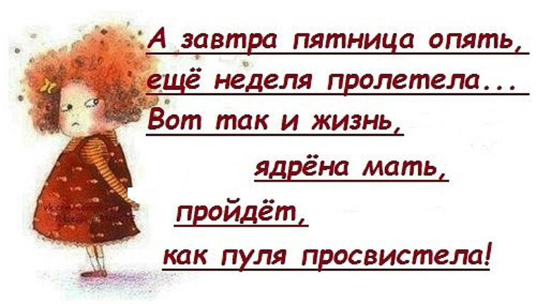 Прошедшая неделя. Опять пятница. Вот и пятница опять еще неделя пролетела. Вот и пятница опять. Стихи а вот и пятница.