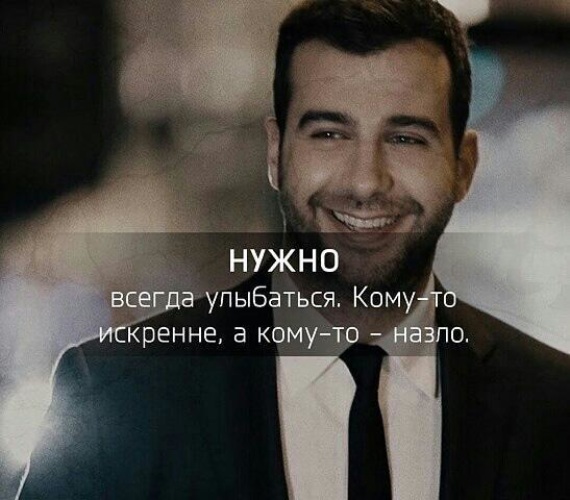 Нужно всегда улыбаться кому то искренне а кому то назло картинки