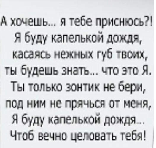 Ты будешь целовать меня под дождем песня. Я буду капелькой дождя стих. Хочу быть капелькой дождя стихи. А хочешь я тебе приснюсь и буду капелькой дождя стихи. А хочешь я тебе приснюсь стихи.