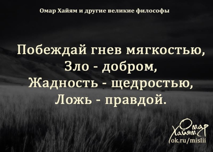 Злая побеждена. Омар Хайям о добре. Омар Хайям о добре и зле. Омар Хайям добро побеждает зло. Омар Хайям о правде и доброй лжи.