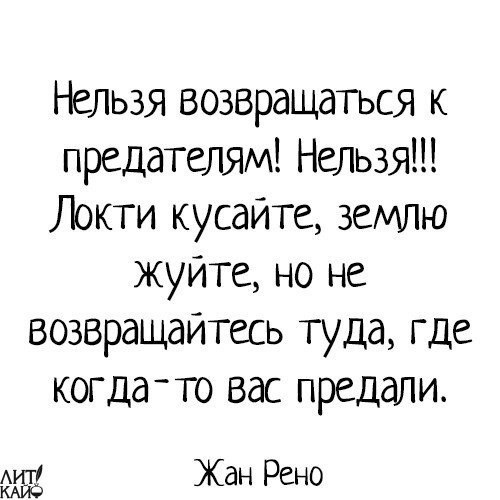 Нельзя возвращаться к предателям нельзя локти кусайте землю жуйте картинка