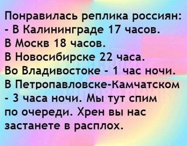 Спала 17 часов. Понравилась реплика россиян. Нас не победить мы спим по очереди. Анекдот мы спим по очереди. Мы тут спим по очереди хрен.