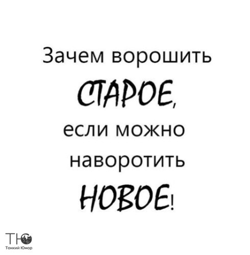 Зачем ворошить старое если можно наворотить новое картинки