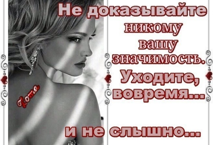 Не доказывайте никому. Не доказывайте никому свою значимость. Не доказывайте никому свою значимость уходите вовремя и не. Не доказывайте никому свою значимость стихи. Уходите вовремя и неслышно.