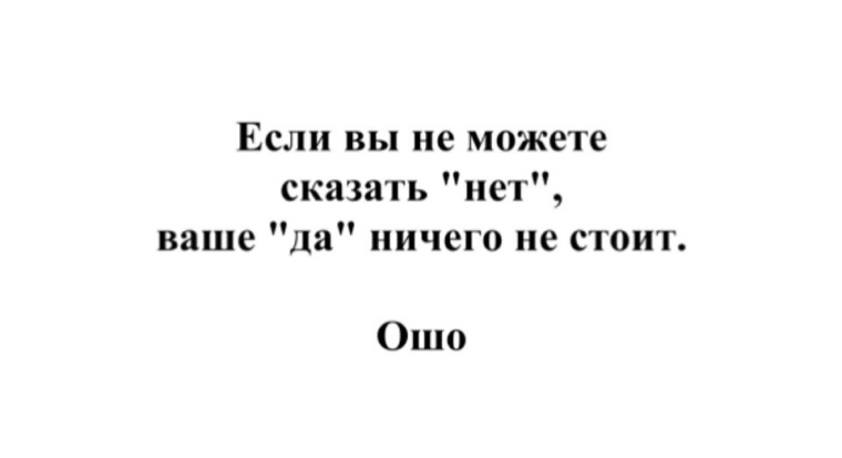 Можно сказать. Не могу сказать нет. Если вы не можете сказать нет ваше да. Если ты не умеешь говорить нет. Можешь сказать.