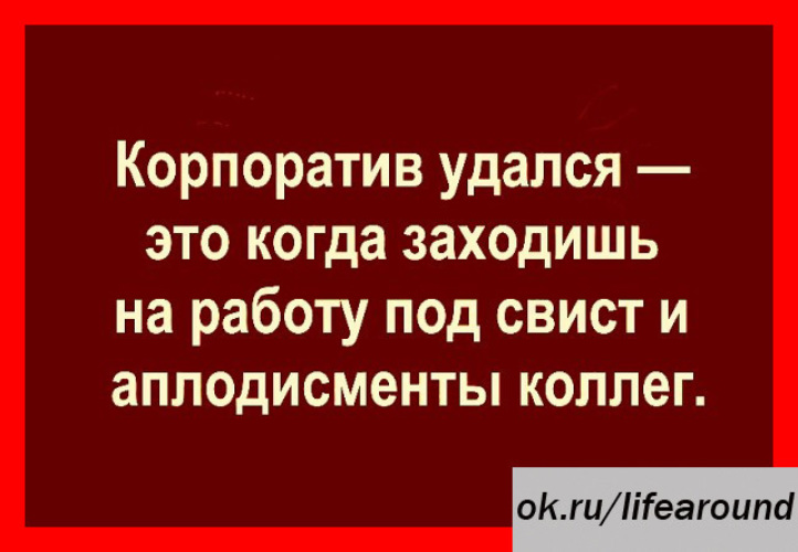 Корпоратив удался картинки