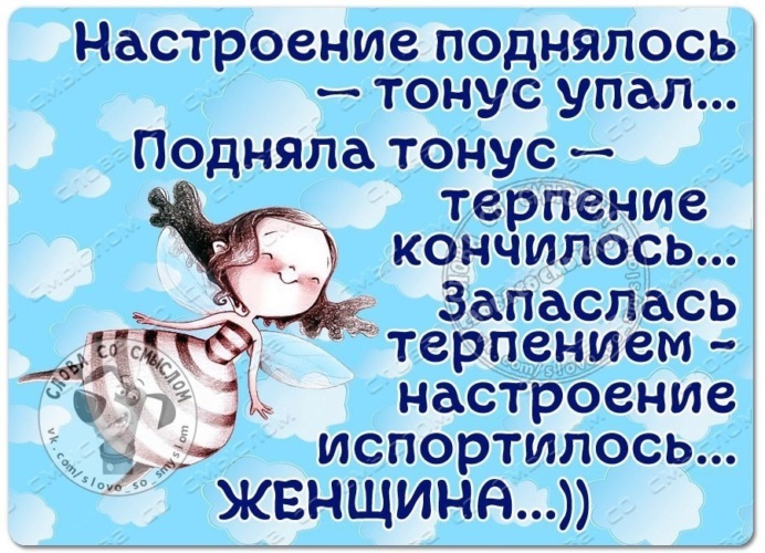 Настроение поднялось. Настроение поднялось тонус упал. Картинки поднимается настроение. Аж настроение поднялось.