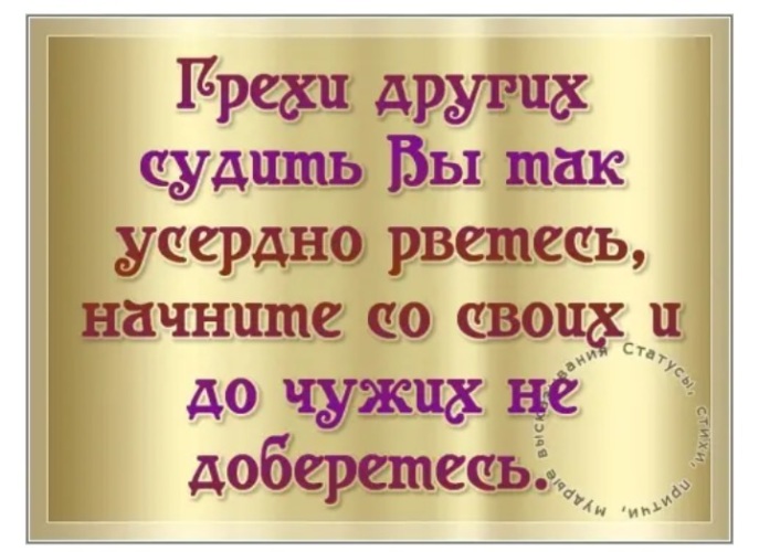 Судить других. Судить вы так усердно рветесь. Легко судить других. Учить других вы так усердно рветесь.