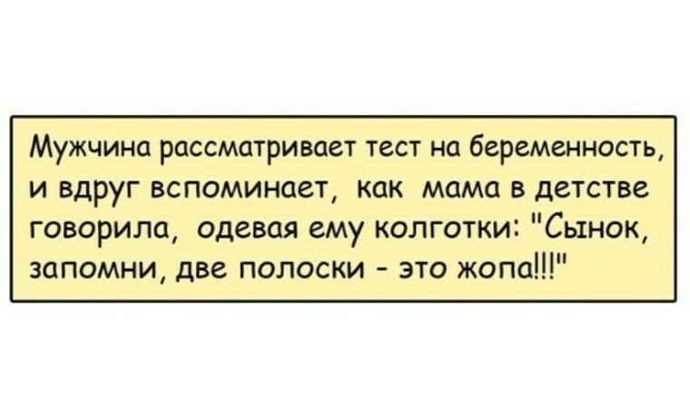 Анекдот про 2 мужиков. Анекдот про 2 полоски. 2 Полоски прикол. Две полоски приколы и шутки. Анекдот про 2 полоски на колготках.