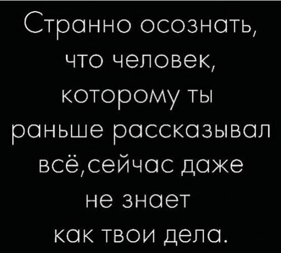 Рано рассказывать. Странно осознавать. Странно осознавать что человек. Странно осознавать что человек которому ты раньше рассказывал всё. Странно осознавать что человек котор.