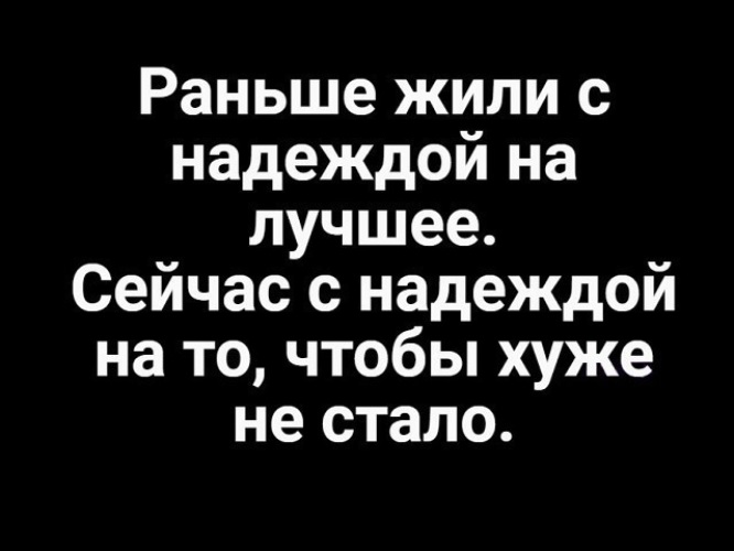 Раньше жили хуже