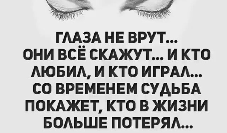 Покажи судьба. Глаза не врут. Глаза врущего человека. Цитаты говорить в глаза правду. Люди которые врут в глаза.