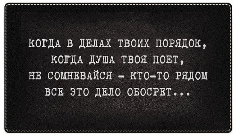 Твой порядок. Когда в делах твоих порядок когда душа твоя. Когда в делах твоих порядок когда. Если вас не было рядом когда мне было плохо. Когда в делах твоих порядок когда душа твоя поет.