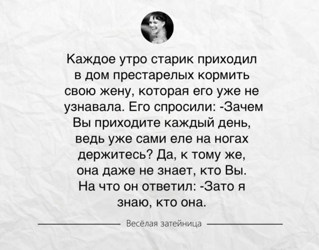 Она не знает. Каждое утро старик приходит. Зато я знаю кто она. Каждое утро старик приходил в дом. Каждое утро старик приходил в дом престарелых кормить свою жену.