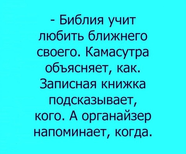 Любимая учи. Библия учит любить ближнего. Библия учит любить ближнего своего а камасутра объясняет как именно. Научите любить. Полюби ближнего шутки.