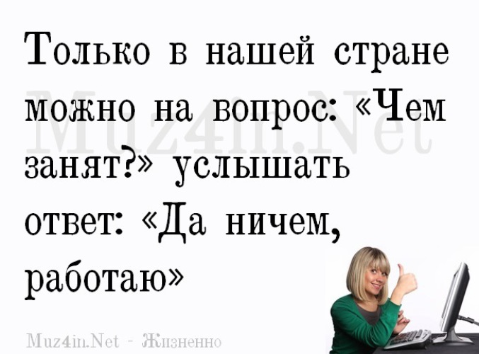 Спрашиваю что ничего. Да ничем работаю. Анекдот ничем работаю.