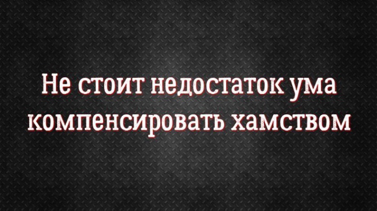 Хамство прикольные картинки с надписями