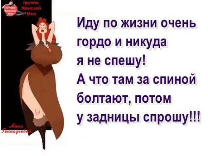 Оно у меня за спиной. Смешные цитаты про сплетни. Смешные фразы. Смешные афоризмы. Прикольные высказывания в картинках.