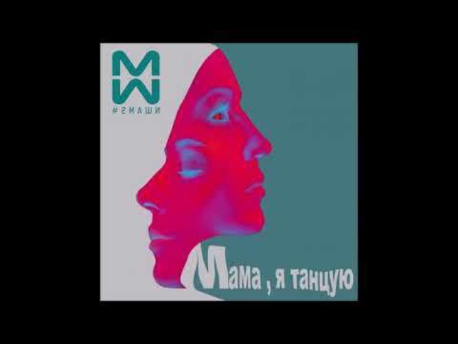 Маши мама я танцую mp3. Мама я танцую текст 2 Маши. 2 Маши я танцую. 2 Маши мама я танцую клип. Две Маши мама я.