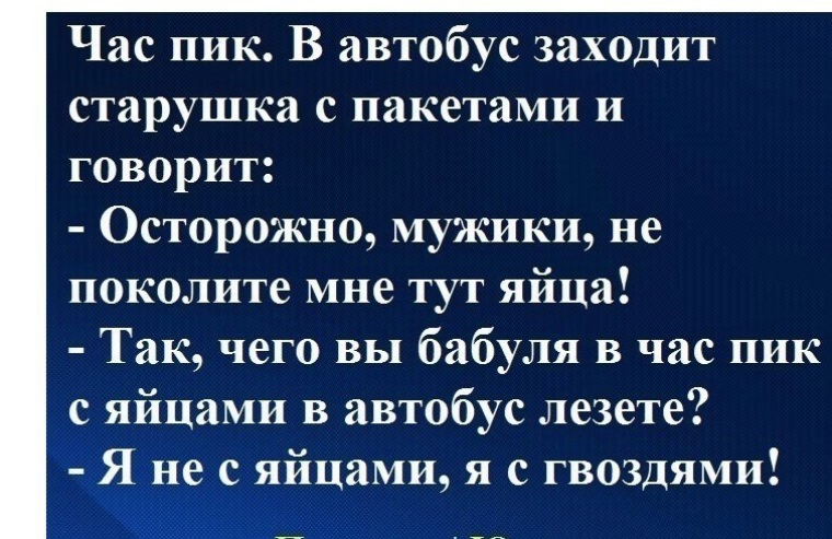 Анекдот про мужика и медведя. Осторожно мужики. Анекдот мужики не поколите яйца. В автобус зашла бабушка. Анекдот мужик с яйцами заходит в автобус.