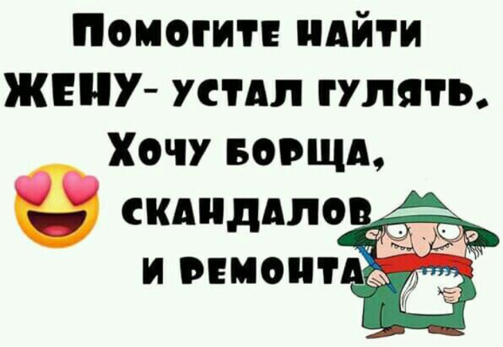 Не хочу жену. Помогите найти жену устал гулять. Помогите найти жену. Ищу жену устал гулять. Найду жену.