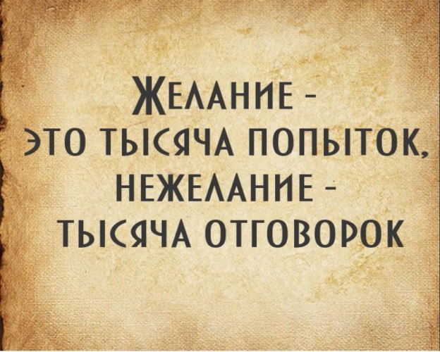 Если нет желания найдется тысяча причин картинки