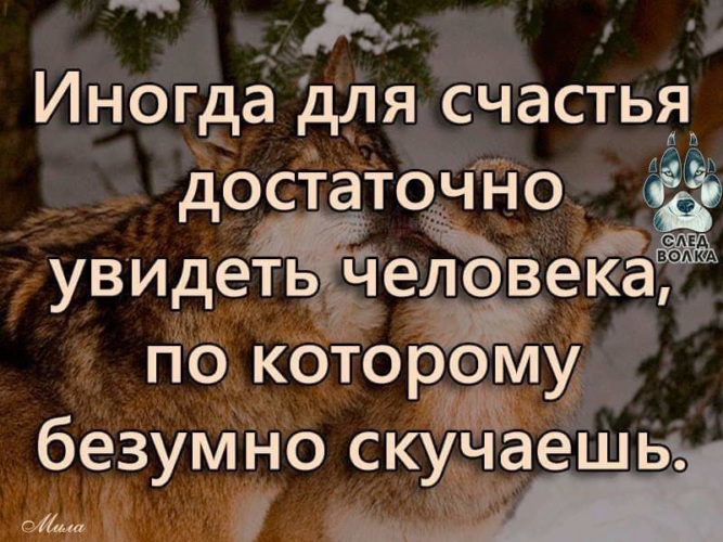 Иногда для счастья достаточно увидеть человека по которому безумно скучаешь картинки