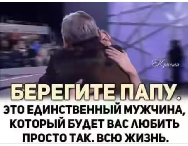 Единственный парень в классе. Берегите папу это единственный. Единственный мужчина. Берегите папу это единственный мужчина который будет. Любовь отца исключительна в ней мало слов но она.