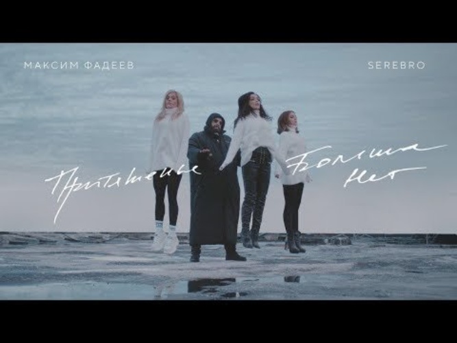 Притяженья больше нет serebro. Серебро притяженья больше. Серебро притяженья больше нет. Притяженья больше нет serebro. Притяженья больше нет serebro.