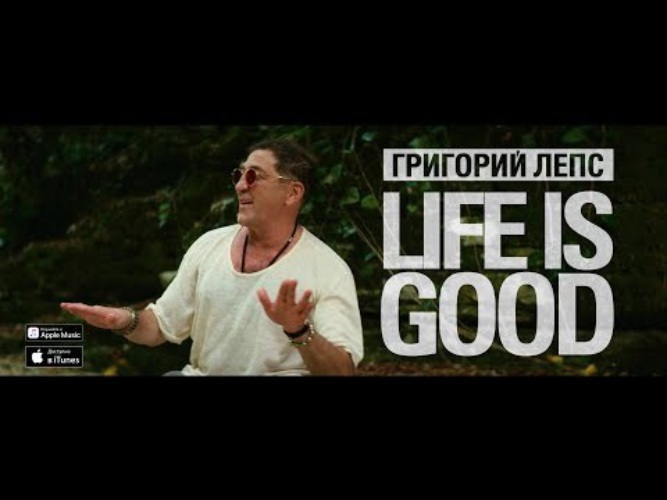 Лепс лайф из гуд. Life is good Лепс. Клип Лепс лайф из Гуд.