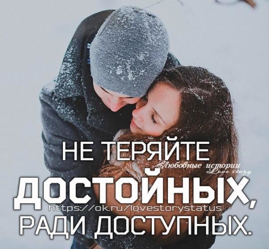 Не теряй достойных. Не теряйте достойных ради доступных.