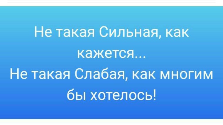 Просто такая сильная. Я не такая слабая как многим бы хотелось. Я такая слабая. Не такая сильная как кажется не такая слабая как многим бы хотелось. На такую слабую.