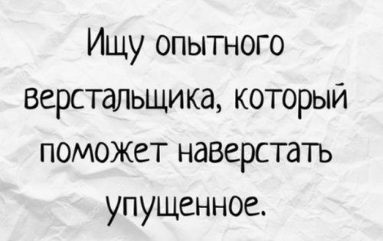 Найти опытный. Ищу опытного верстальщика который поможет наверстать упущенное. Верстальщик наверстай упущенное. Мемы про верстальщиков. Ищу верстальщика, который поможет наверстать упущенное.