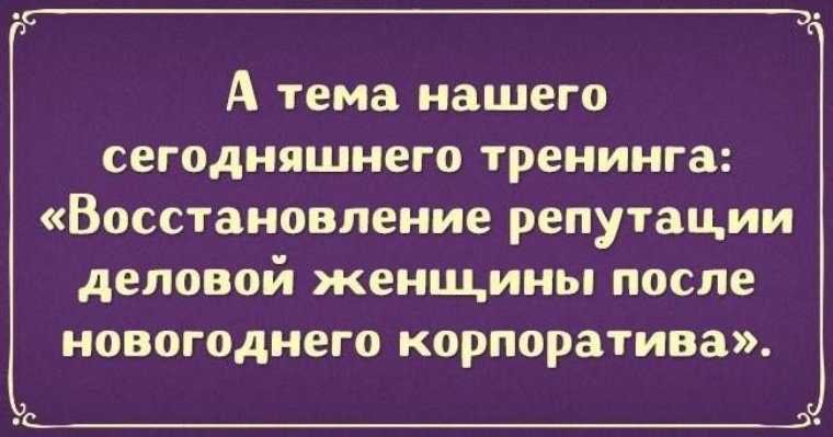 Женщина до корпоратива и после