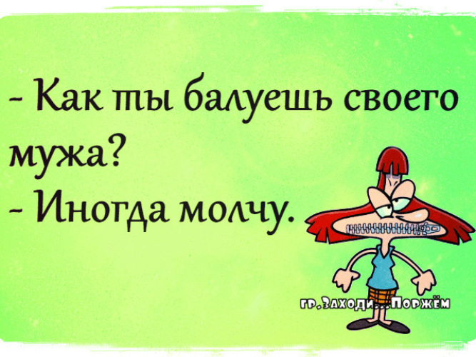 Просто избаловал тебя. Баловать женщину цитаты. Баловать себя цитаты. Как ты балуешь своего мужа иногда молчу. Муж балует цитаты.