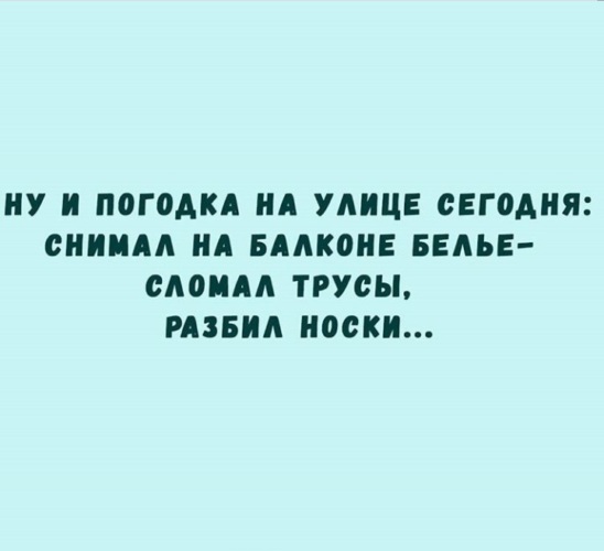 Снимите пока. Сломал трусы. Снимала белье сломала трусы. Разбил носки трусы прикол. Ну и погодка сегодня снимала белье сломала трусы разбила носки.