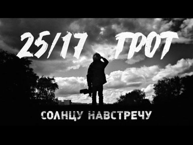 Грот я тебя вспомнил. 25/17 Грот солнцу навстречу. Грот 25/17. Навстречу солнцу. 25/17 Солнцу навстречу.