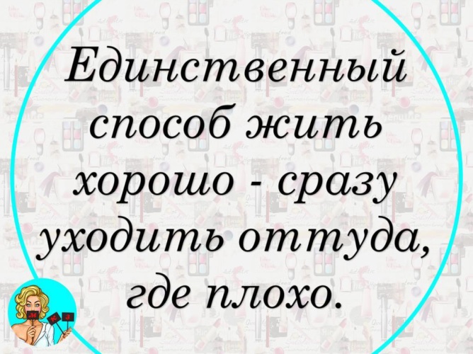 Единственный способ жить хорошо сразу уходить оттуда где плохо картинки