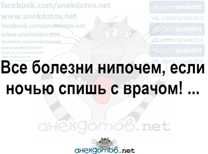 Все болезни нипочем если ночью спишь с врачом картинка