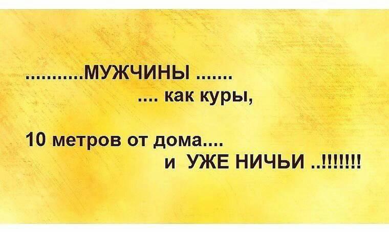 Мужики как куры 20 метров от дома и уже ничьи картинки