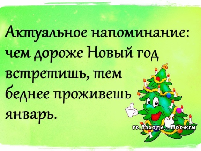 Напоминаю что. Актуальное напоминание чем дороже новый год встретишь. Чем дороже встретишь новый год тем беднее проживешь январь. Актуально напомнить чем дороже новый год встретишь.