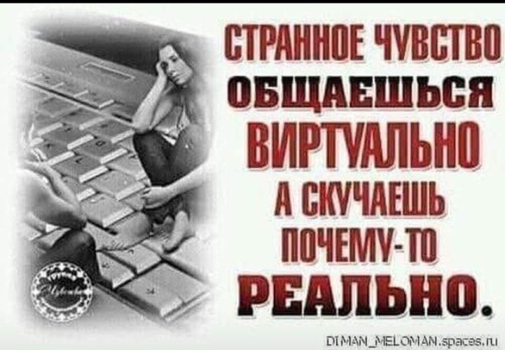 Хочу реального. Странные чувства общаешься виртуально. Странные чувства общаешься виртуально а скучаешь реально. Странные чувства статусы. Странное чувство.