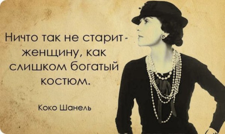 Высказывание чего мало женщине. Цитата кутюрье Коко Шанель. Выражения Коко Шанель о моде. Знаменитые высказывания Коко Шанель. Великие высказывания Коко Шанель.